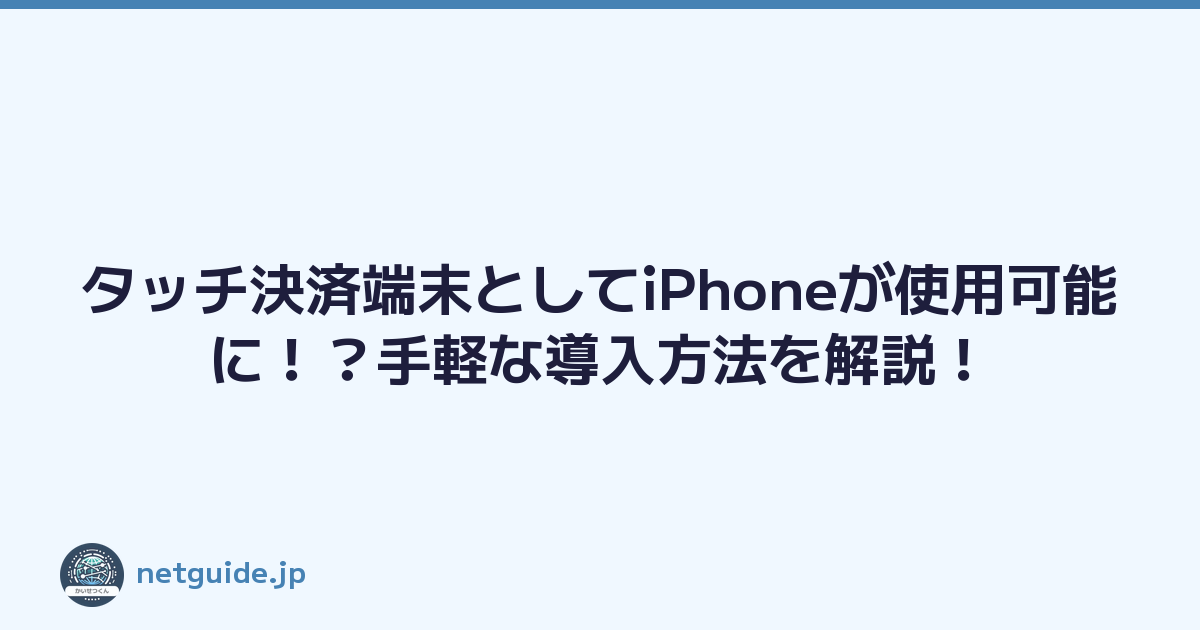 タッチ決済端末としてiPhoneが使用可能に！？手軽な導入方法を解説！
