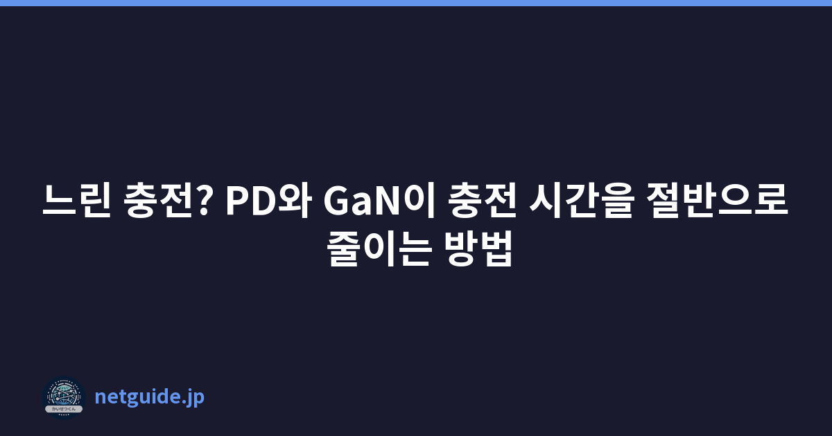 느린 충전? PD와 GaN이 충전 시간을 절반으로 줄이는 방법