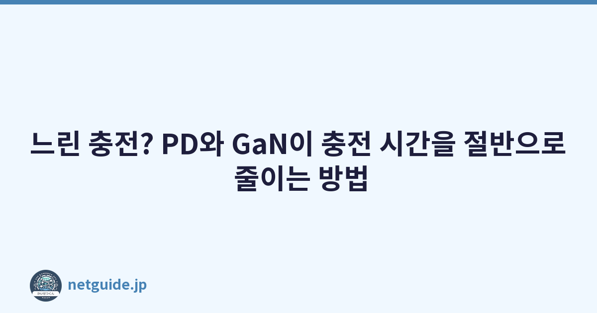 느린 충전? PD와 GaN이 충전 시간을 절반으로 줄이는 방법