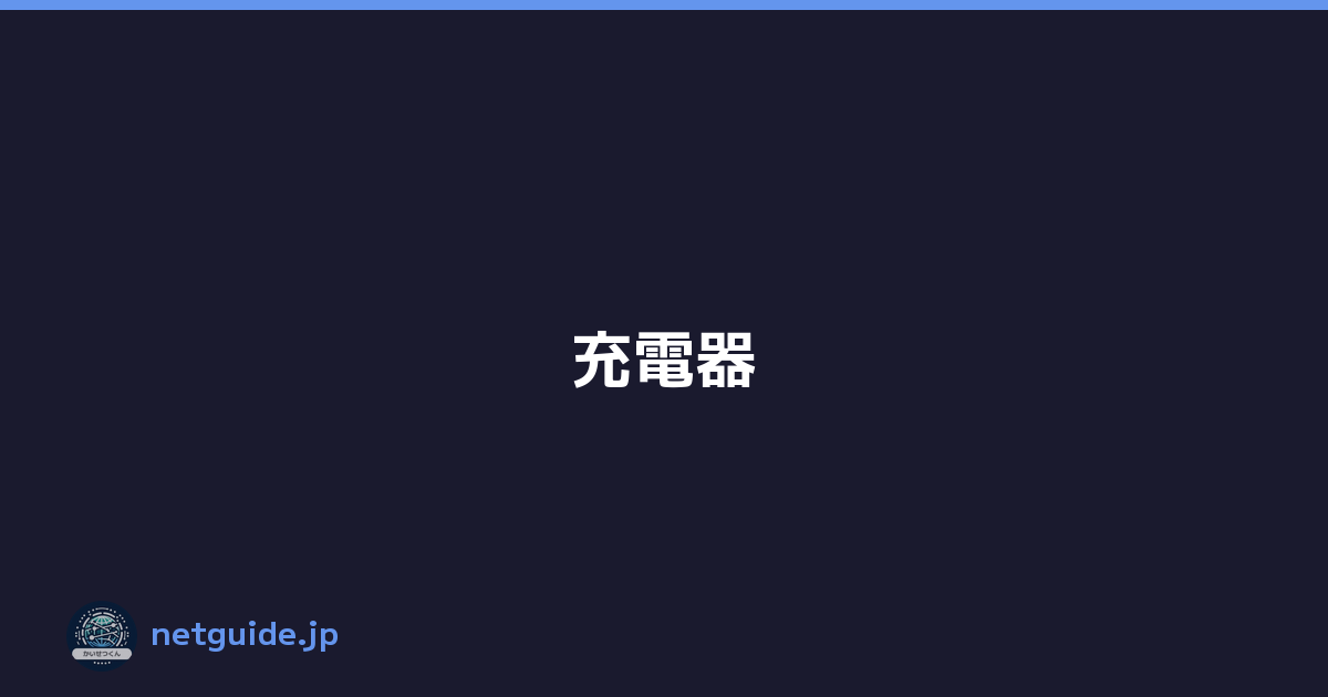 充電器