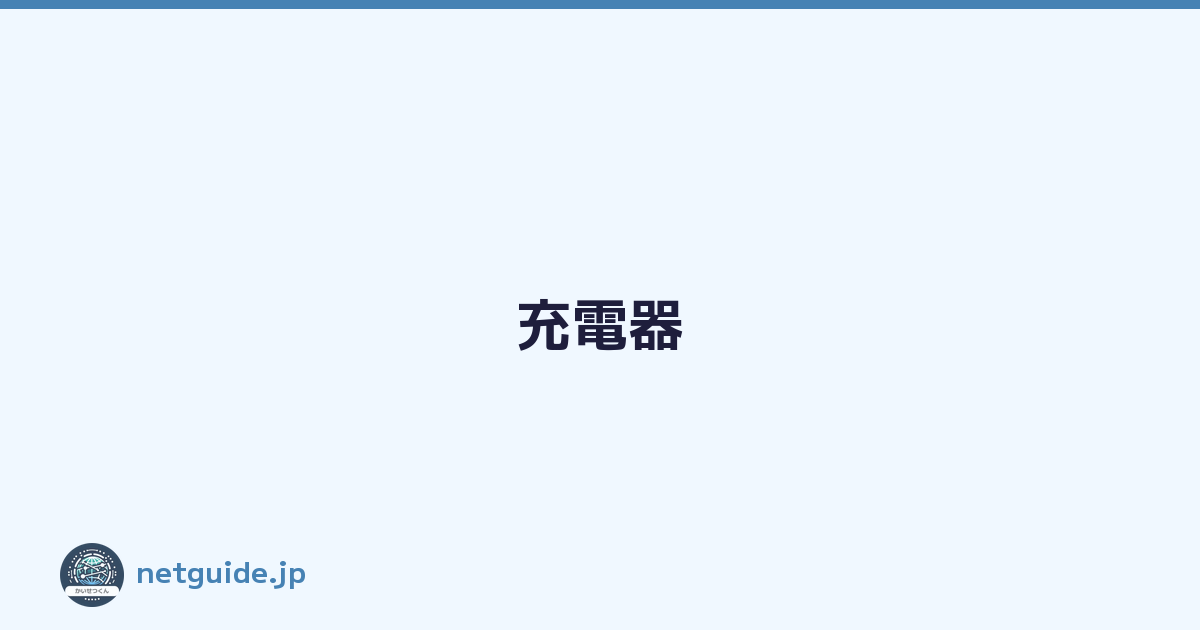 充電器