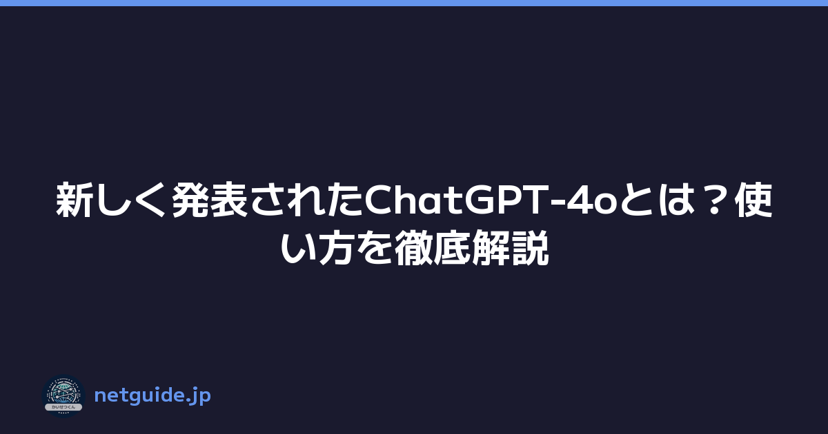 新しく発表されたChatGPT-4oとは？使い方を徹底解説