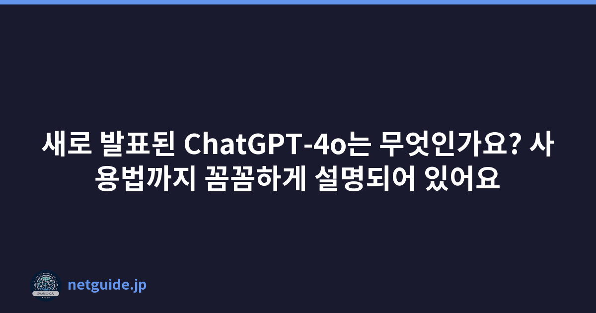 새로 발표된 ChatGPT-4o는 무엇인가요? 사용법까지 꼼꼼하게 설명되어 있어요