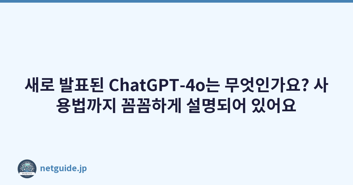 새로 발표된 ChatGPT-4o는 무엇인가요? 사용법까지 꼼꼼하게 설명되어 있어요