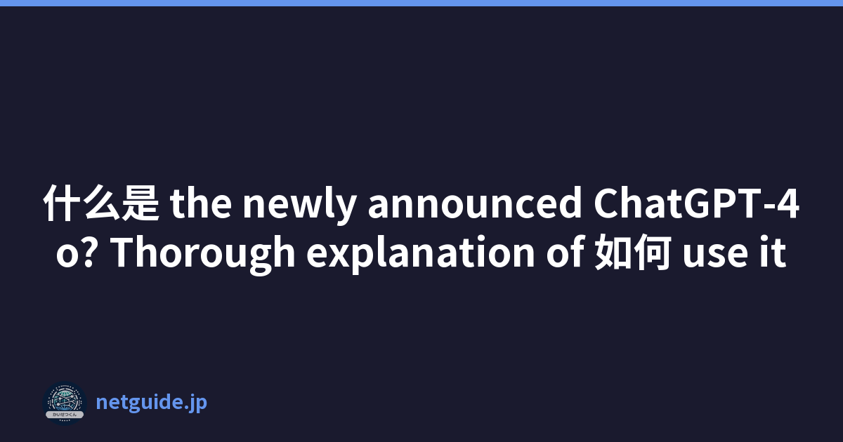 什么是 the newly announced ChatGPT-4o? Thorough explanation of 如何 use it