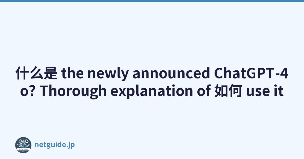 什么是 the newly announced ChatGPT-4o? Thorough explanation of 如何 use it