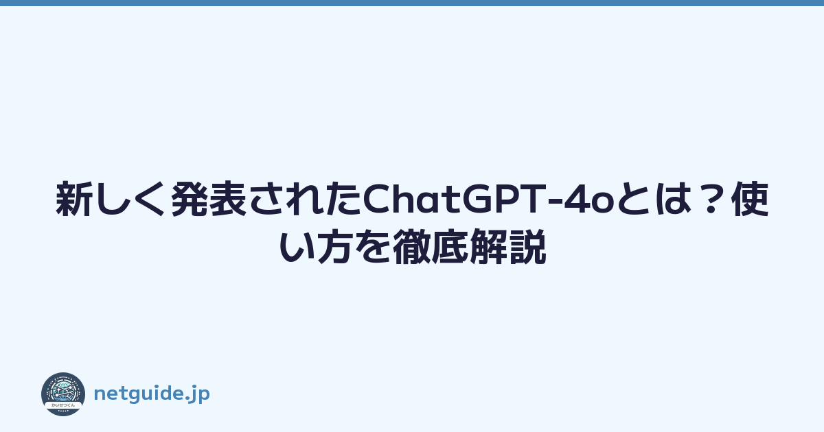 新しく発表されたChatGPT-4oとは？使い方を徹底解説