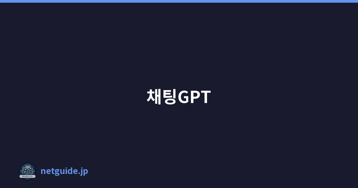 채팅GPT