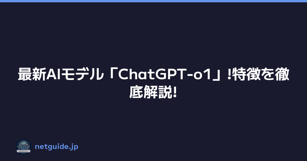 最新AIモデル「ChatGPT-o1」!特徴を徹底解説!