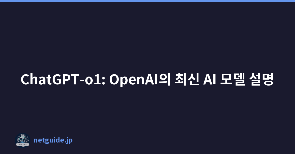 ChatGPT-o1: OpenAI의 최신 AI 모델 설명