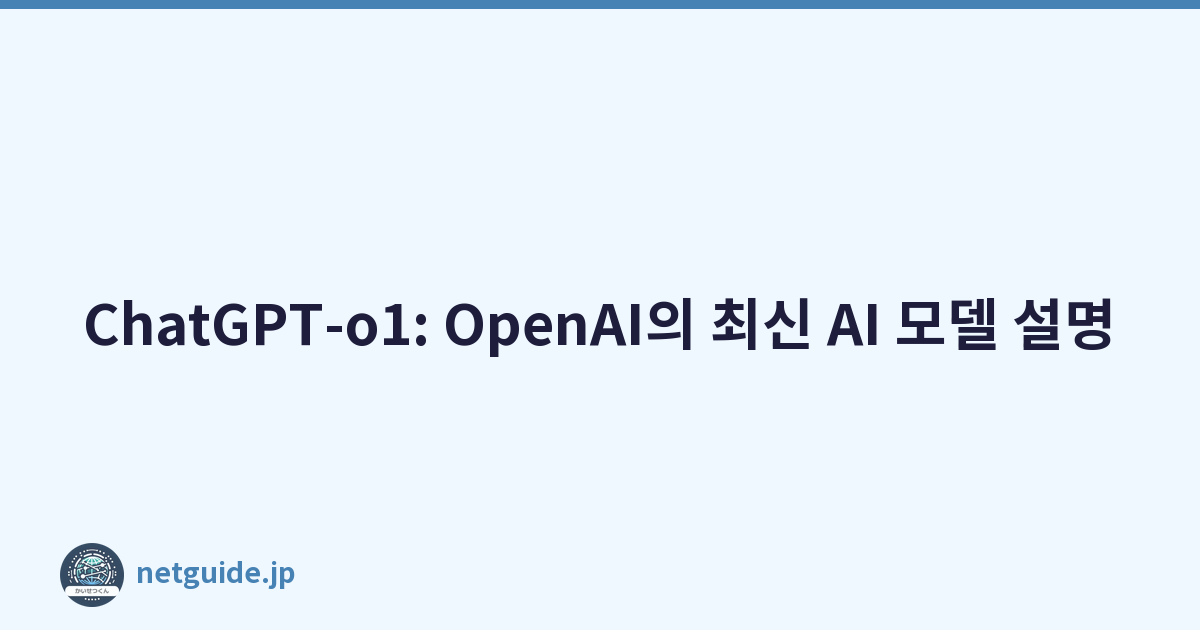 ChatGPT-o1: OpenAI의 최신 AI 모델 설명