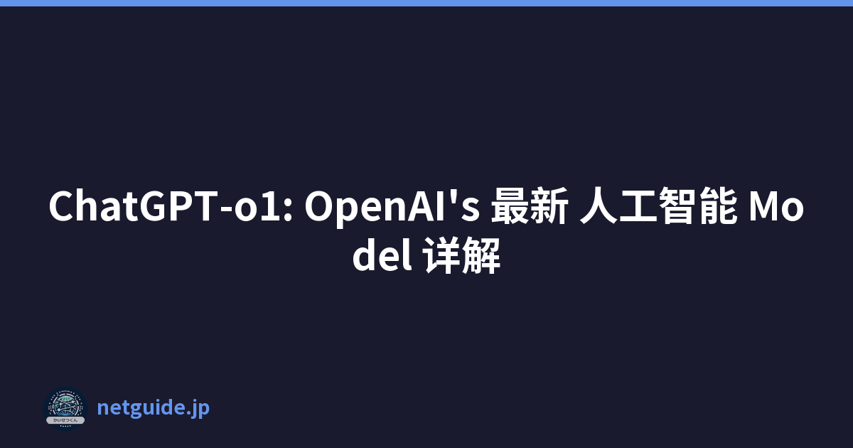 ChatGPT-o1: OpenAI's 最新 人工智能 Model 详解