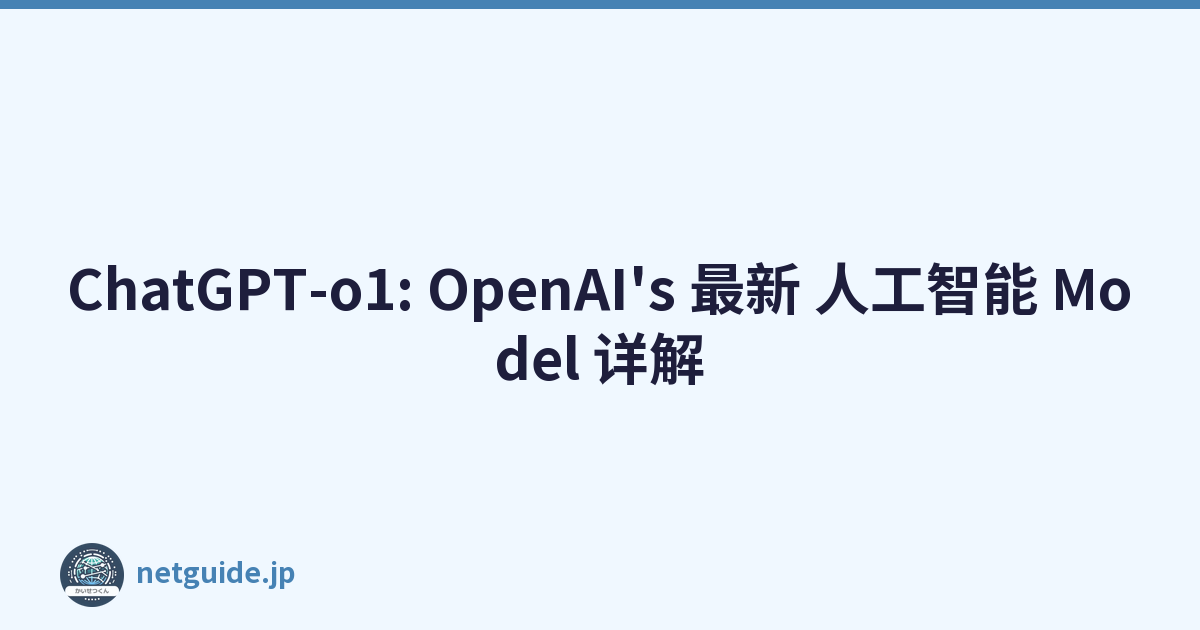 ChatGPT-o1: OpenAI's 最新 人工智能 Model 详解