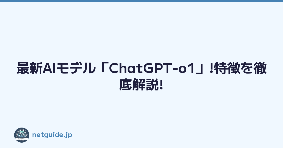最新AIモデル「ChatGPT-o1」!特徴を徹底解説!