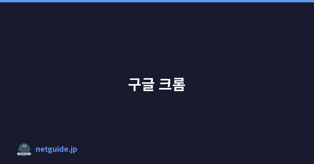 구글 크롬