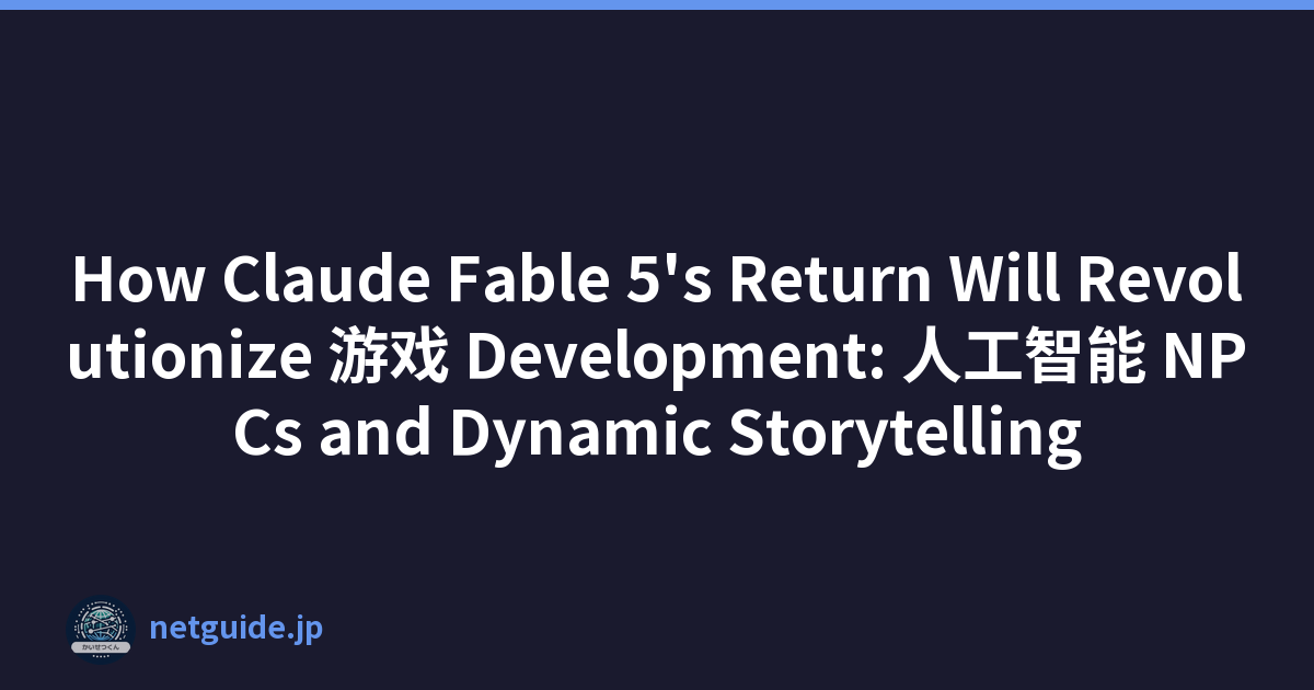 How Claude Fable 5's Return Will Revolutionize 游戏 Development: 人工智能 NPCs and Dynamic Storytelling