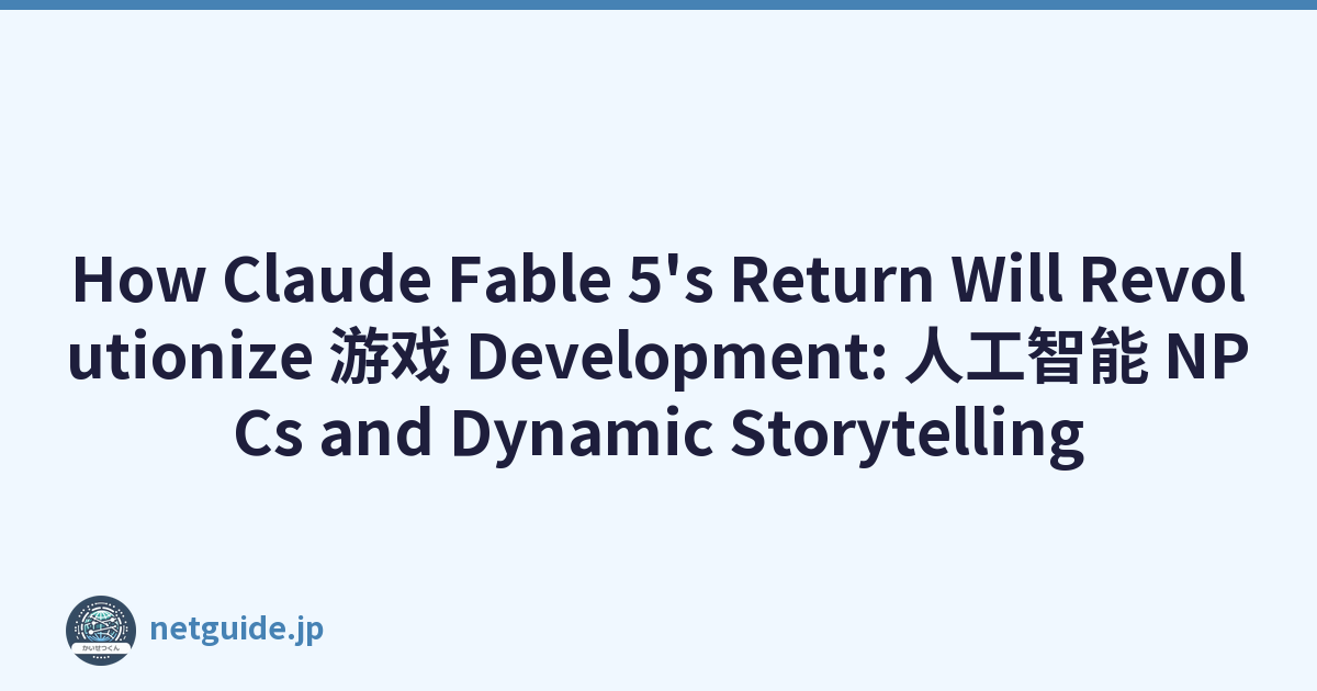 How Claude Fable 5's Return Will Revolutionize 游戏 Development: 人工智能 NPCs and Dynamic Storytelling