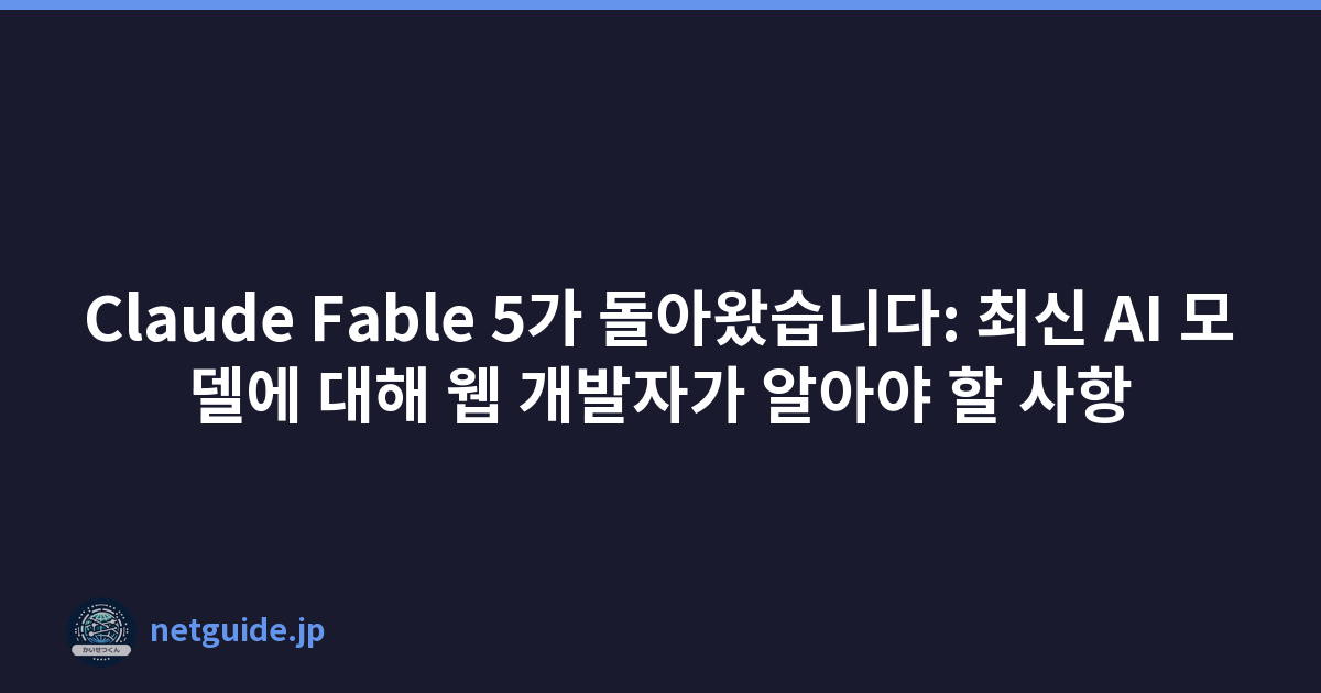 Claude Fable 5가 돌아왔습니다: 최신 AI 모델에 대해 웹 개발자가 알아야 할 사항