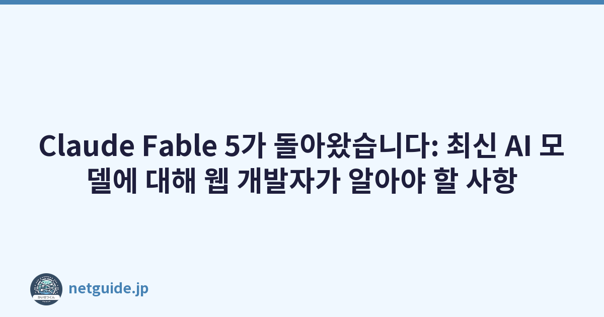 Claude Fable 5가 돌아왔습니다: 최신 AI 모델에 대해 웹 개발자가 알아야 할 사항