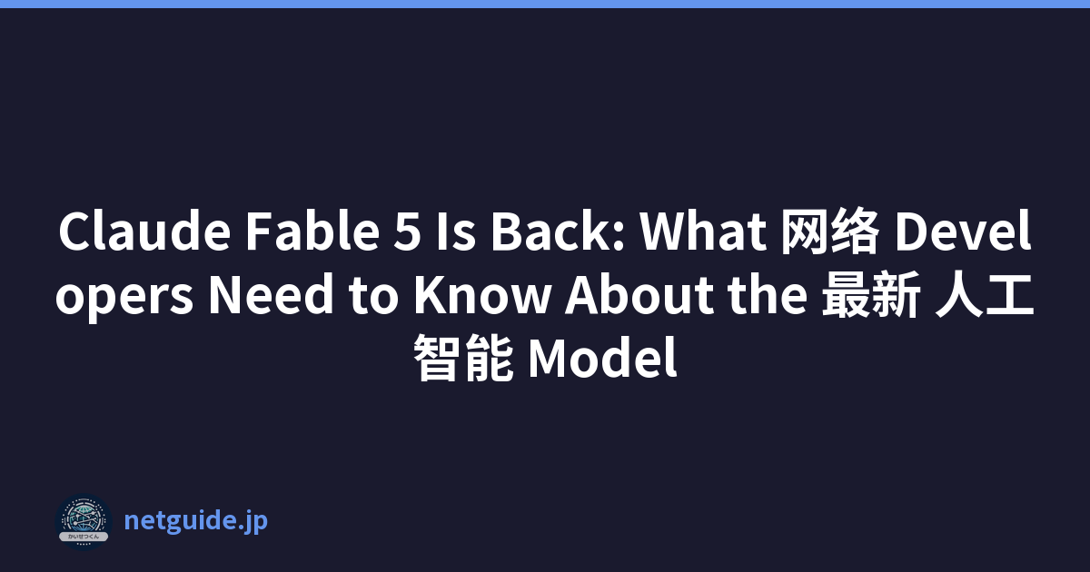 Claude Fable 5 Is Back: What 网络 Developers Need to Know About the 最新 人工智能 Model