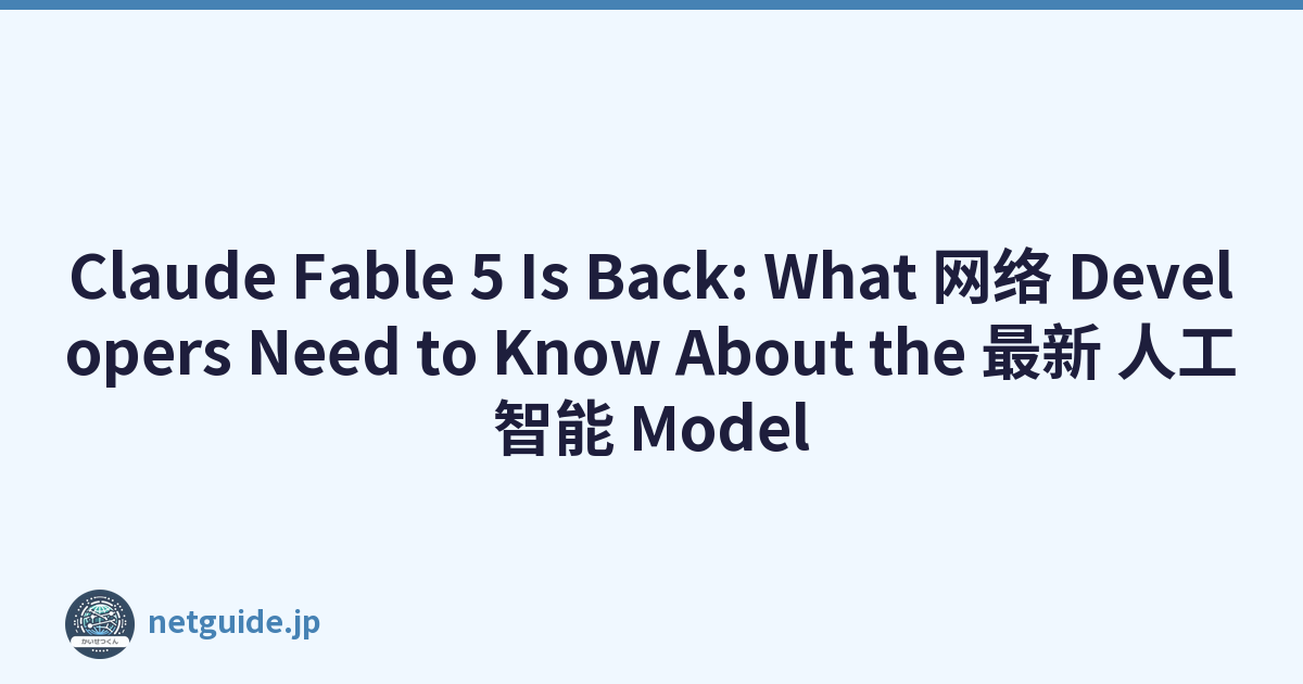 Claude Fable 5 Is Back: What 网络 Developers Need to Know About the 最新 人工智能 Model