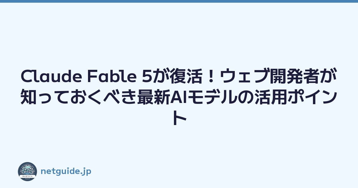 Claude Fable 5が復活！ウェブ開発者が知っておくべき最新AIモデルの活用ポイント
