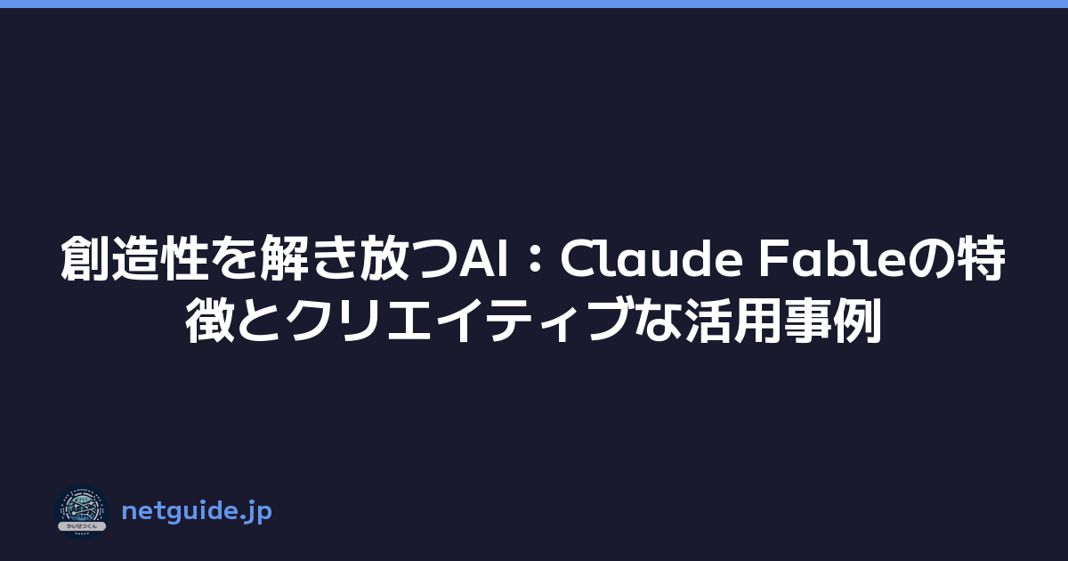 創造性を解き放つAI：Claude Fableの特徴とクリエイティブな活用事例