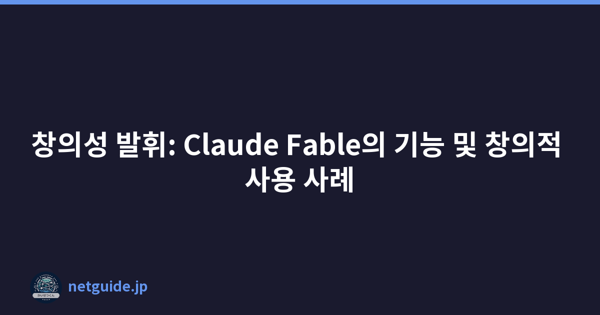 창의성 발휘: Claude Fable의 기능 및 창의적 사용 사례