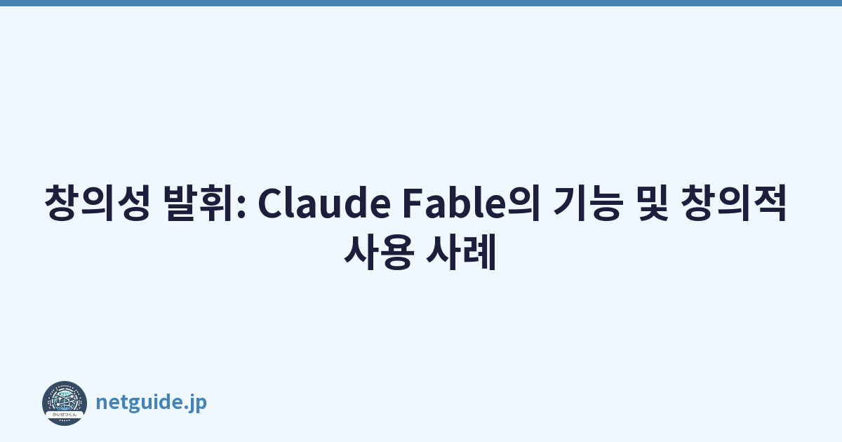 창의성 발휘: Claude Fable의 기능 및 창의적 사용 사례