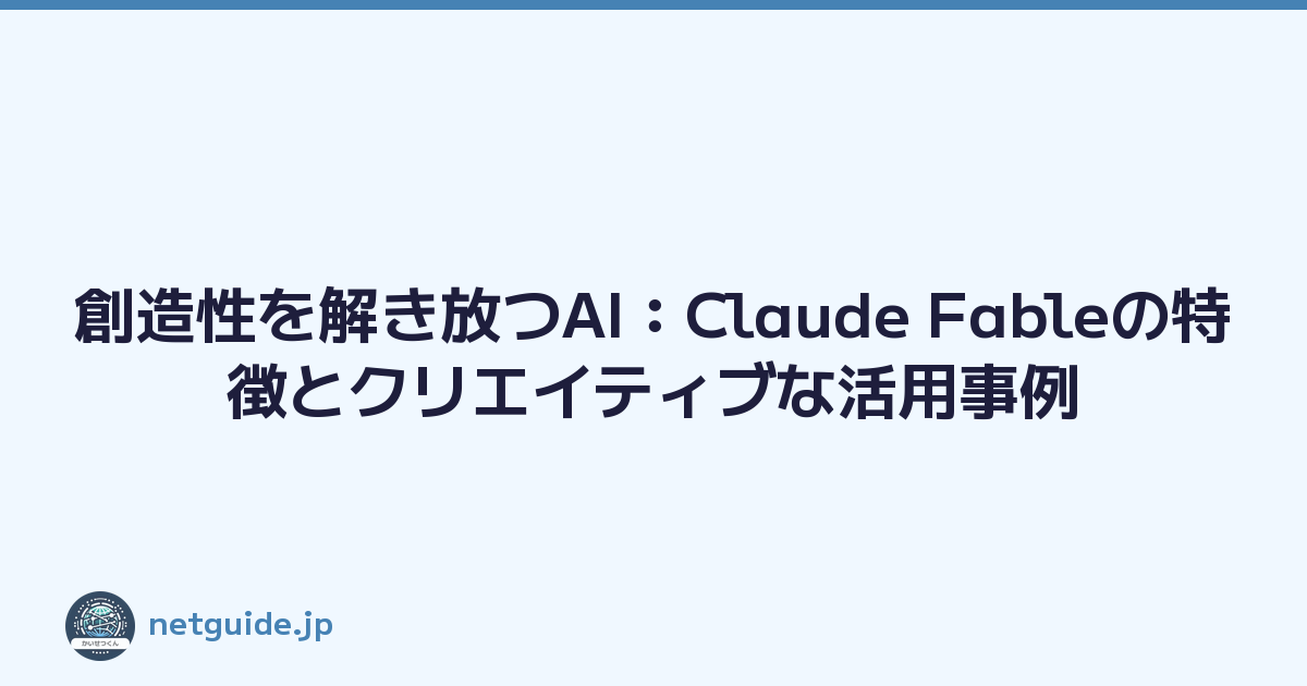 創造性を解き放つAI：Claude Fableの特徴とクリエイティブな活用事例