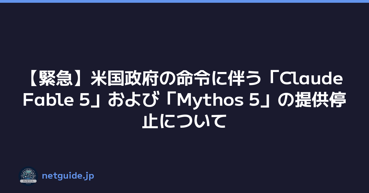 【緊急】米国政府の命令に伴う「Claude Fable 5」および「Mythos 5」の提供停止について
