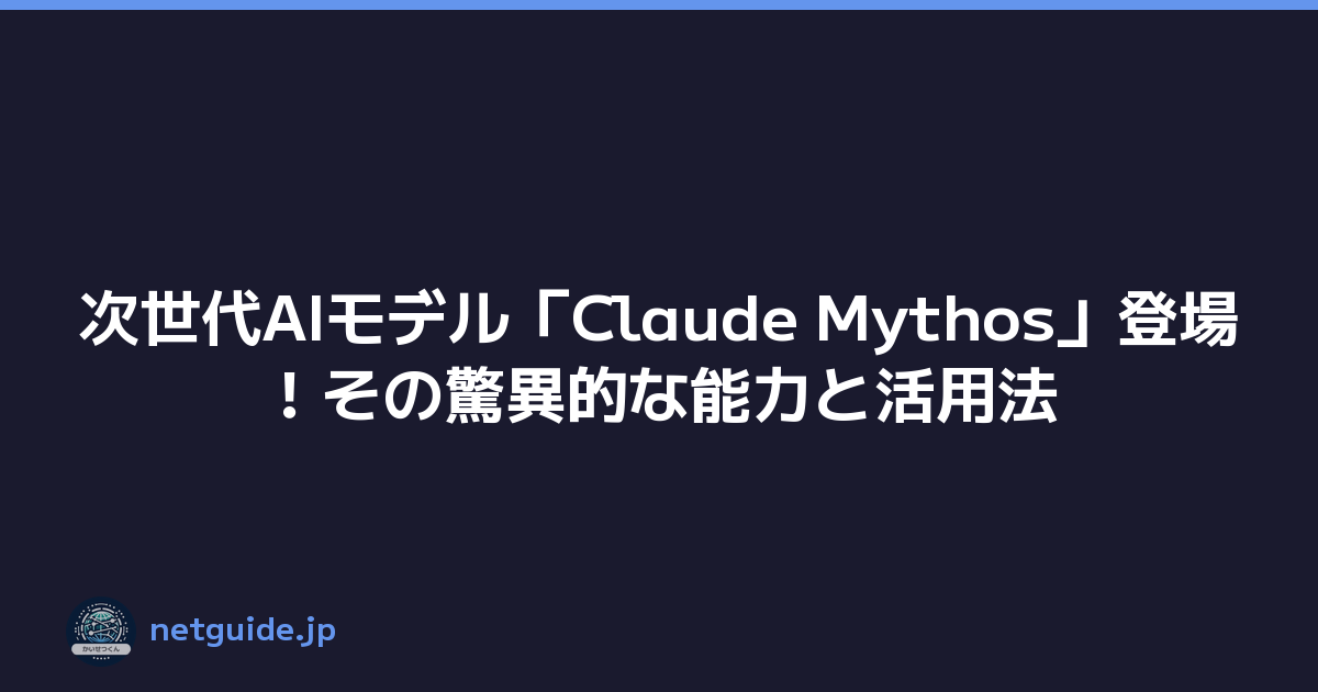 次世代AIモデル「Claude Mythos」登場！その驚異的な能力と活用法