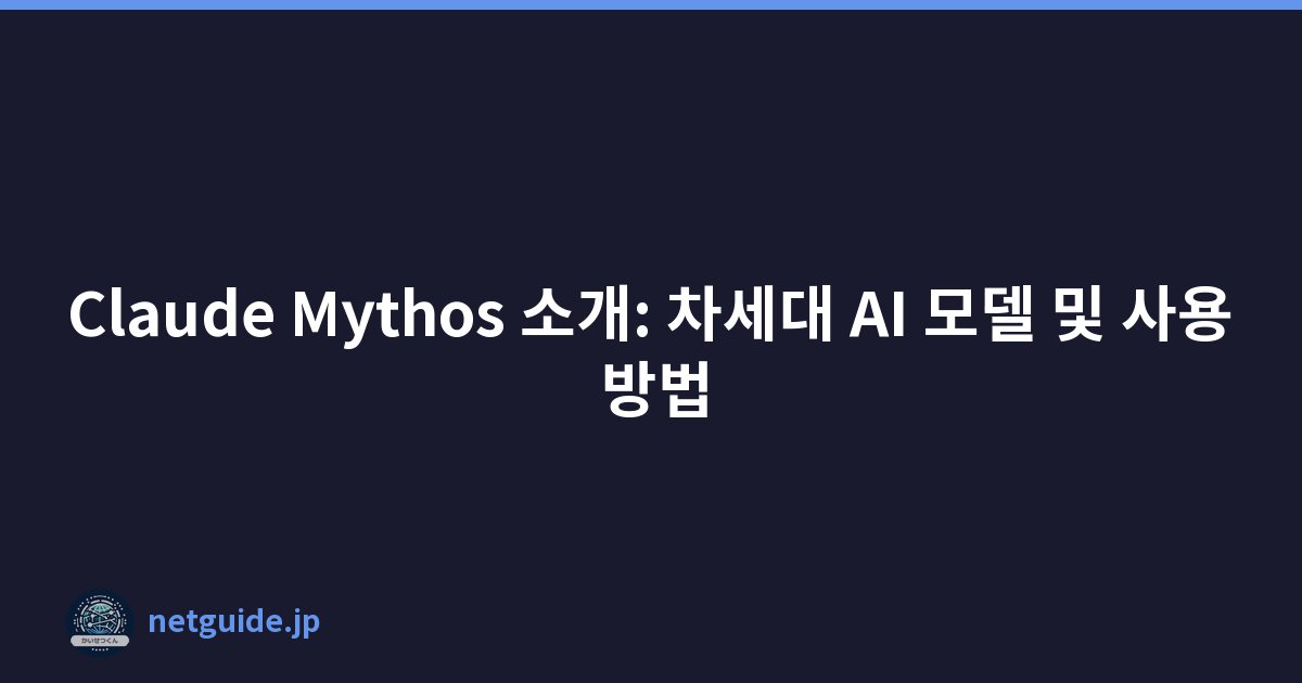 Claude Mythos 소개: 차세대 AI 모델 및 사용 방법
