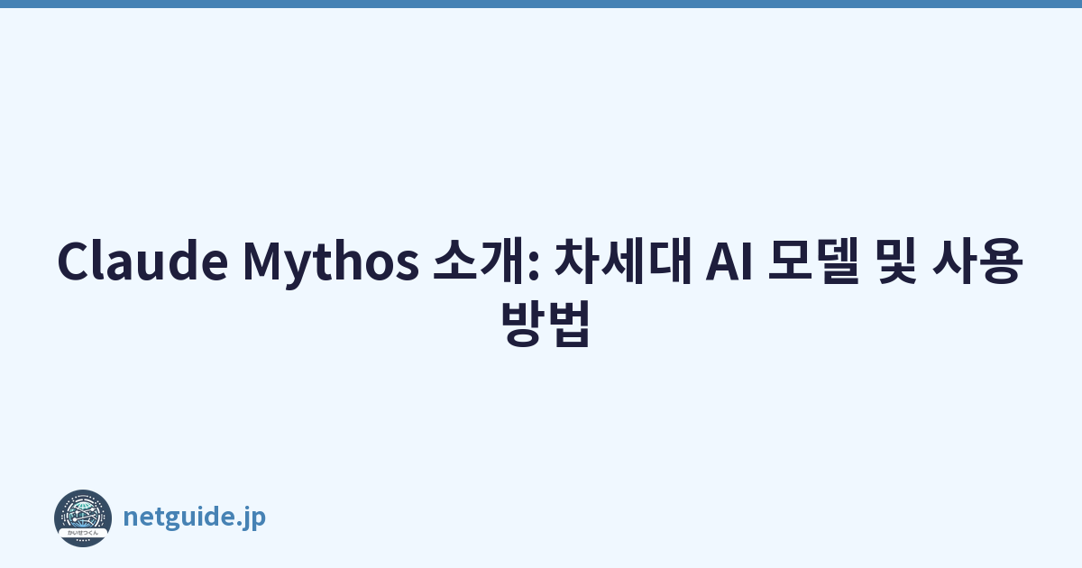 Claude Mythos 소개: 차세대 AI 모델 및 사용 방법