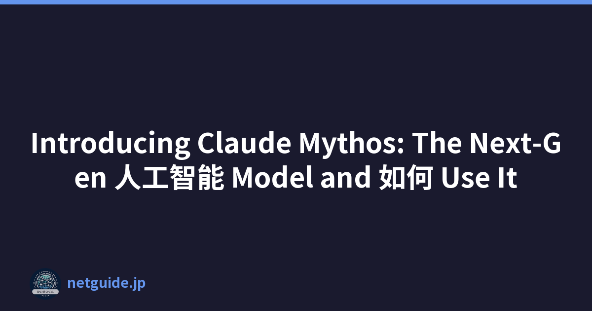 Introducing Claude Mythos: The Next-Gen 人工智能 Model and 如何 Use It