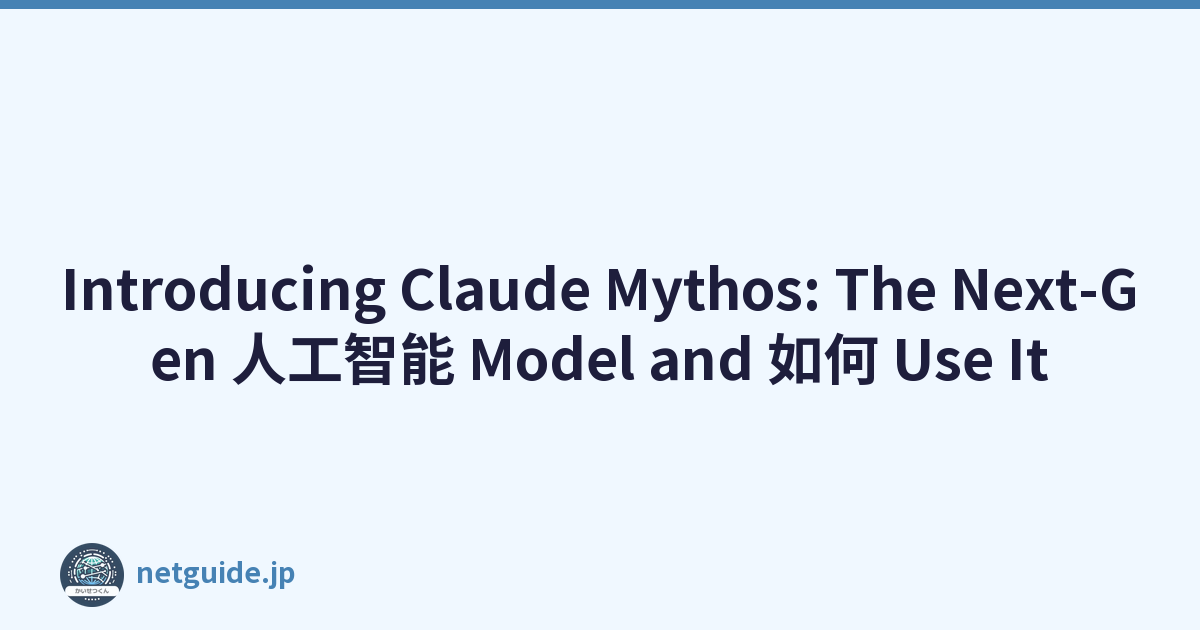 Introducing Claude Mythos: The Next-Gen 人工智能 Model and 如何 Use It
