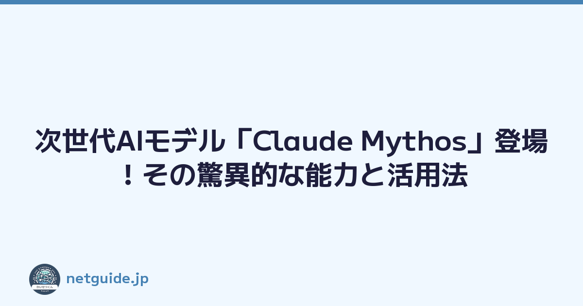 次世代AIモデル「Claude Mythos」登場！その驚異的な能力と活用法