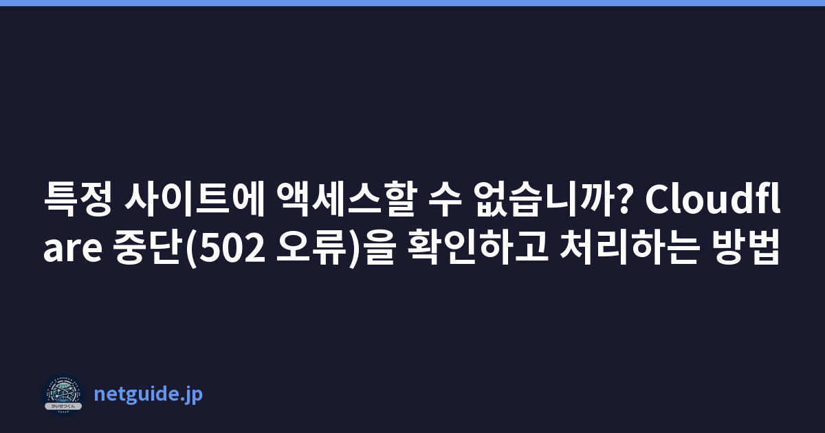 Featured image of post 특정 사이트에 액세스할 수 없습니까? Cloudflare 중단(502 오류)을 확인하고 처리하는 방법