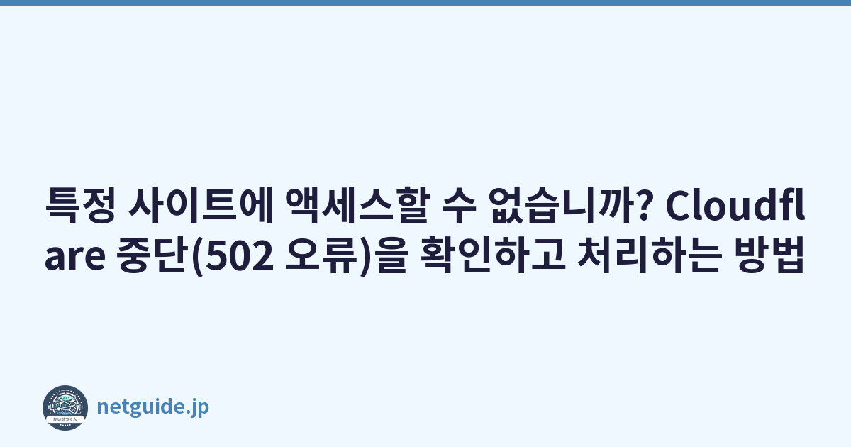 Featured image of post 특정 사이트에 액세스할 수 없습니까? Cloudflare 중단(502 오류)을 확인하고 처리하는 방법