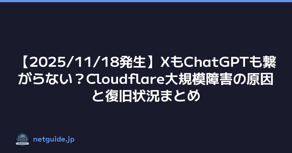 Featured image of post 【2025/11/18発生】XもChatGPTも繋がらない？Cloudflare大規模障害の原因と復旧状況まとめ