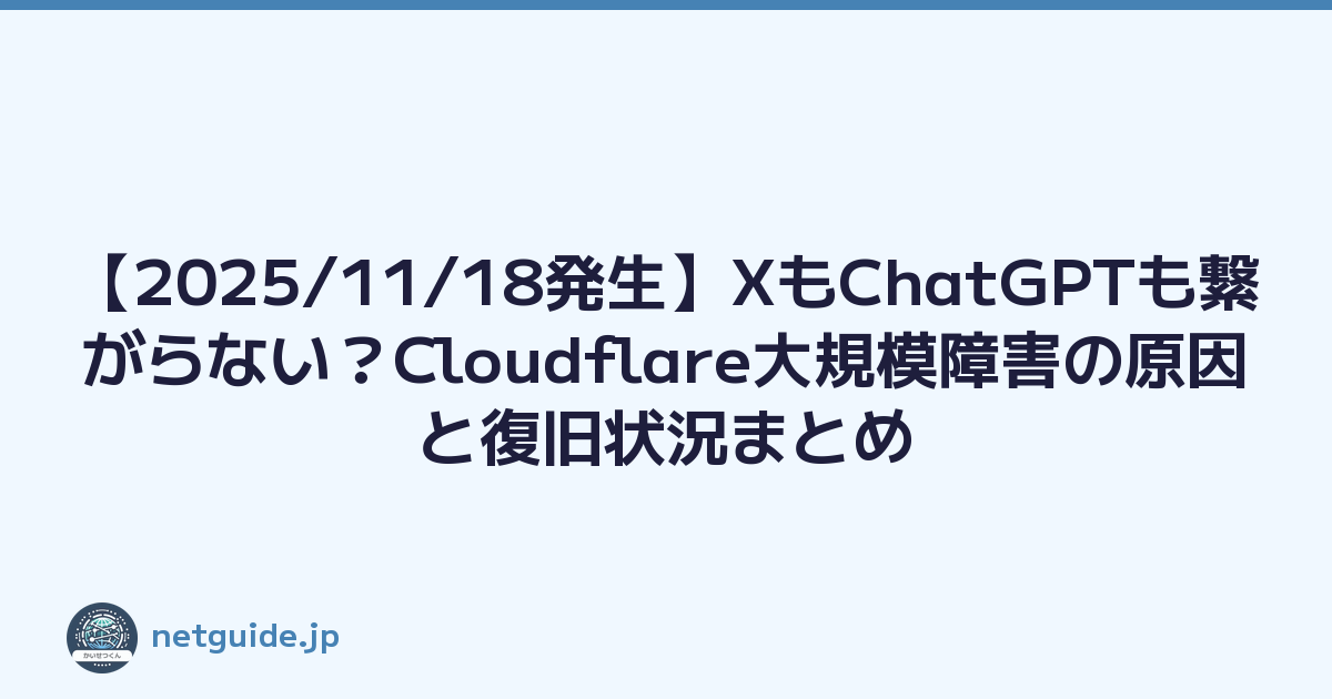 Featured image of post 【2025/11/18発生】XもChatGPTも繋がらない？Cloudflare大規模障害の原因と復旧状況まとめ