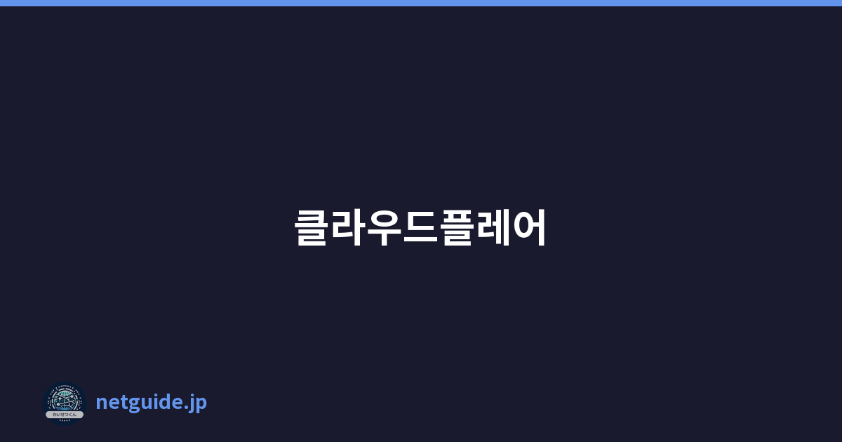 클라우드플레어