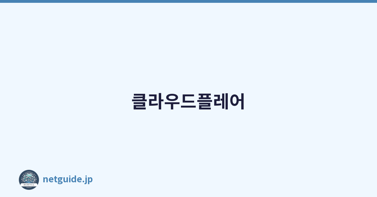 클라우드플레어