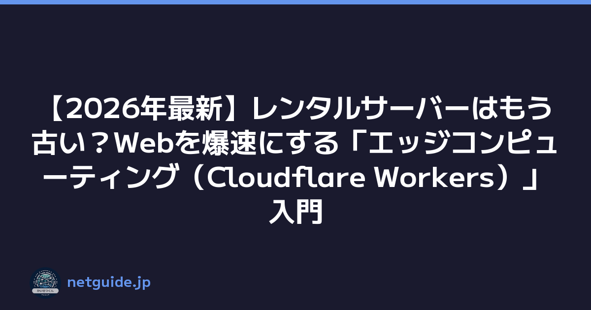 【2026年最新】レンタルサーバーはもう古い？Webを爆速にする「エッジコンピューティング（Cloudflare Workers）」入門