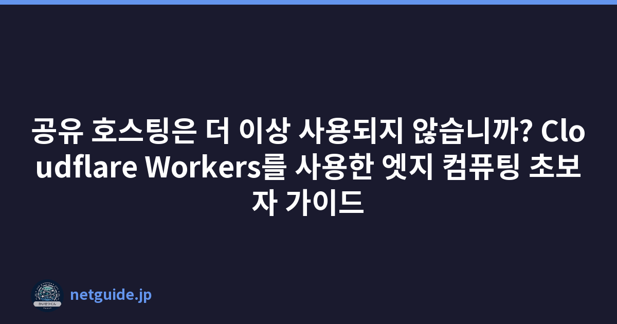 Featured image of post 공유 호스팅은 더 이상 사용되지 않습니까? Cloudflare Workers를 사용한 엣지 컴퓨팅 초보자 가이드