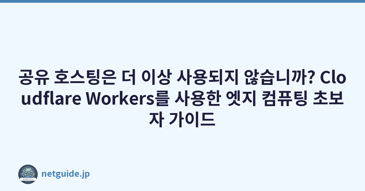 Featured image of post 공유 호스팅은 더 이상 사용되지 않습니까? Cloudflare Workers를 사용한 엣지 컴퓨팅 초보자 가이드