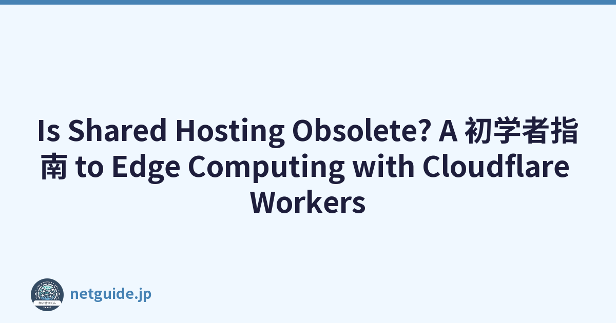 Is Shared Hosting Obsolete? A 初学者指南 to Edge Computing with Cloudflare Workers
