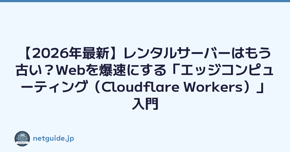 【2026年最新】レンタルサーバーはもう古い？Webを爆速にする「エッジコンピューティング（Cloudflare Workers）」入門