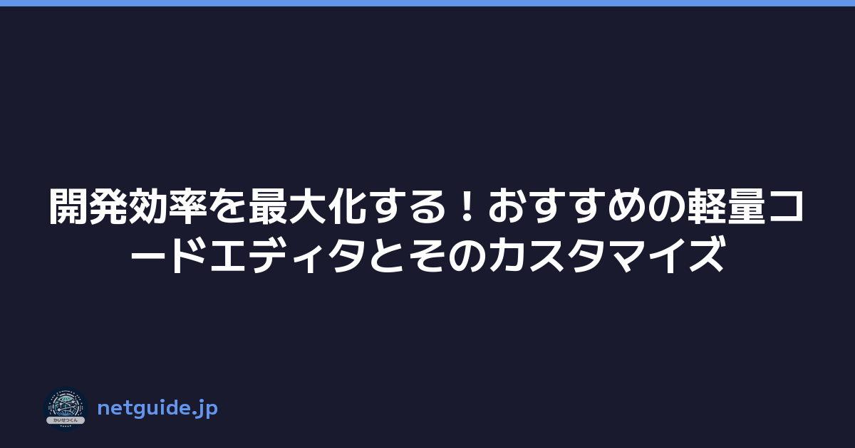 開発効率を最大化する！おすすめの軽量コードエディタとそのカスタマイズ