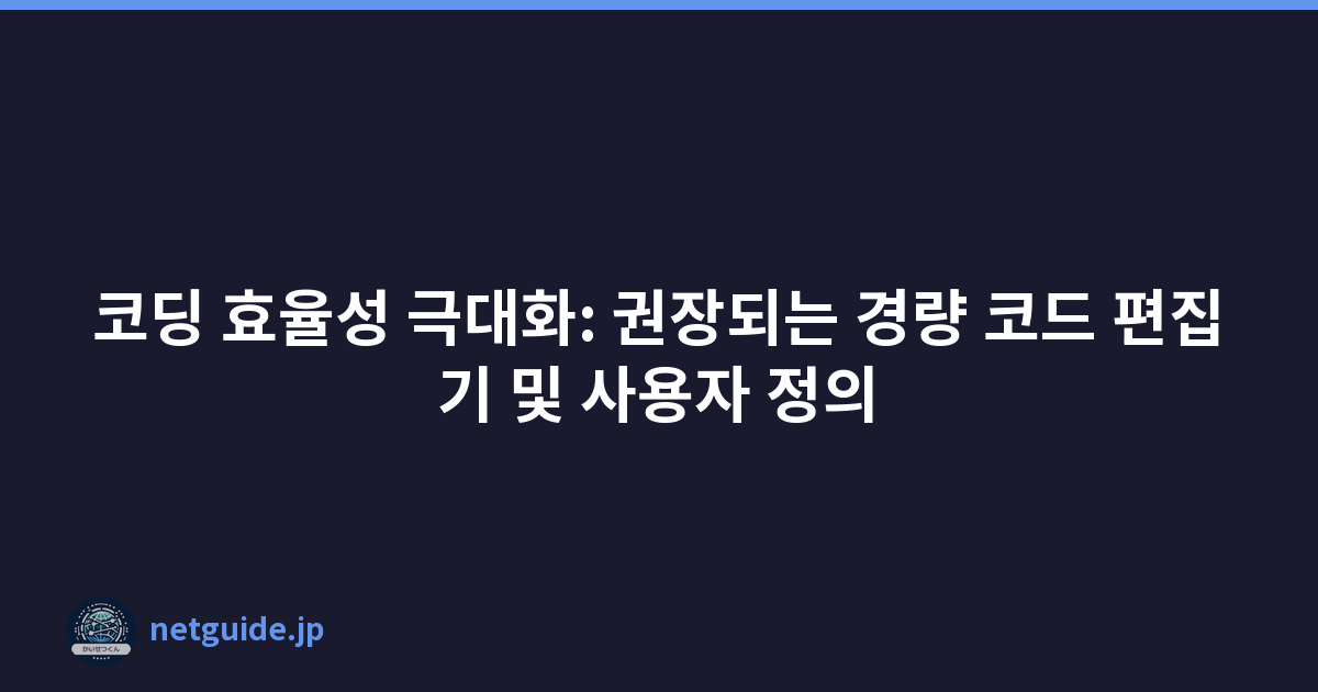 Featured image of post 코딩 효율성 극대화: 권장되는 경량 코드 편집기 및 사용자 정의